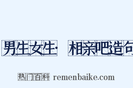 男生女生·相亲吧造句是什么意思的图片